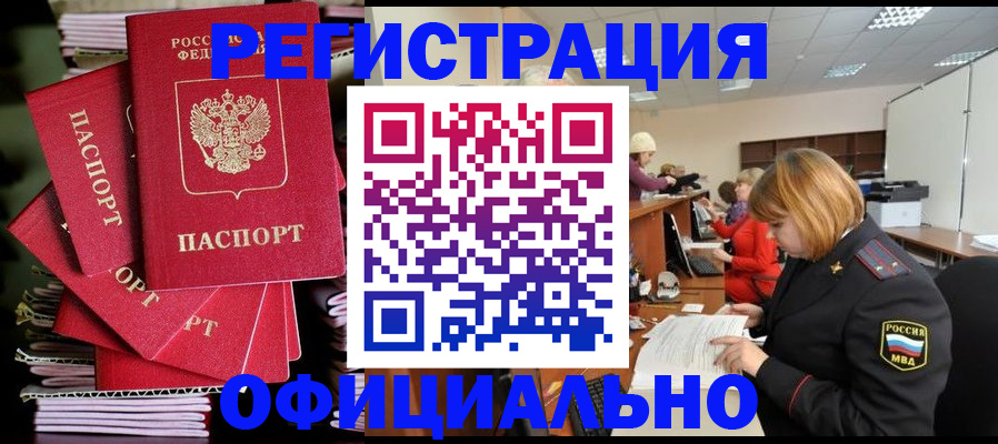 купить прописку в Барабинске